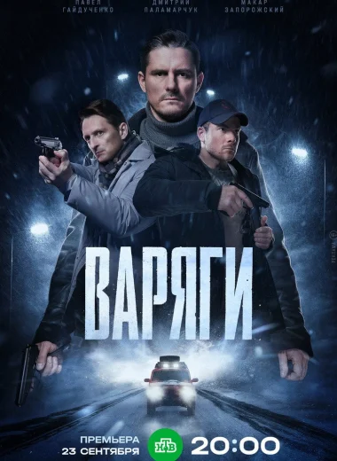 Варяги