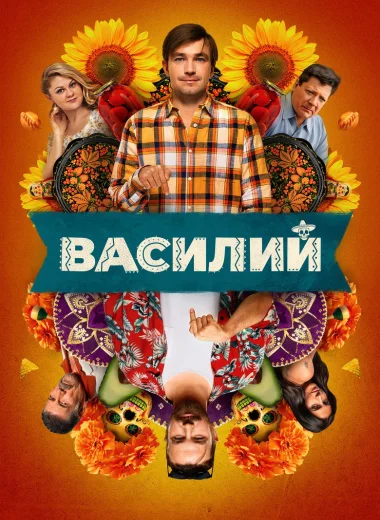 Василий