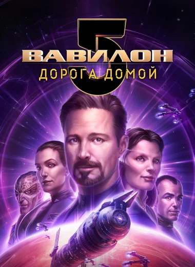 Вавилон 5: Дорога домой