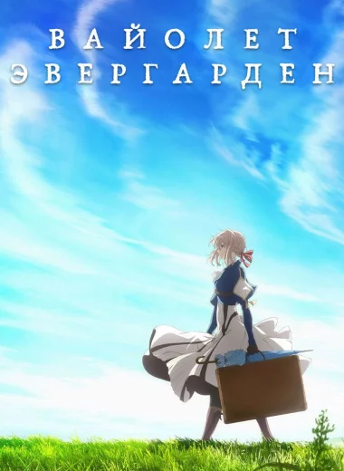 Вайолет Эвергарден