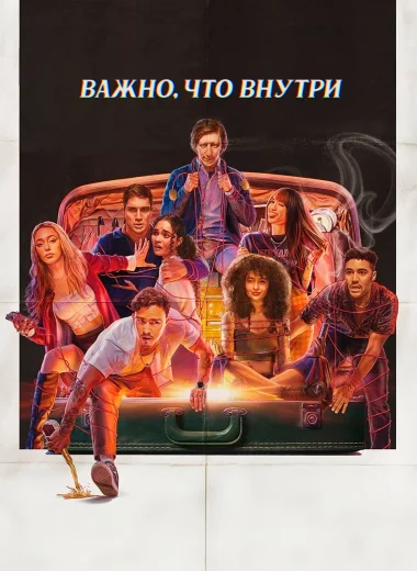 Важно, что внутри