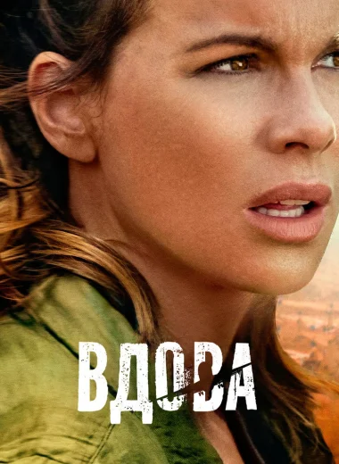 Вдова