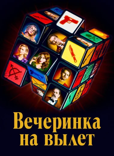 Вечеринка на вылет
