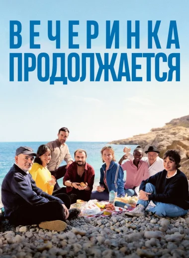 Вечеринка продолжается