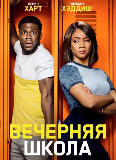 Вечерняя школа