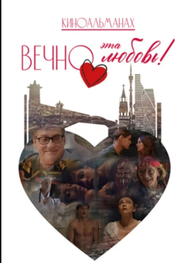 Вечно эта любовь!