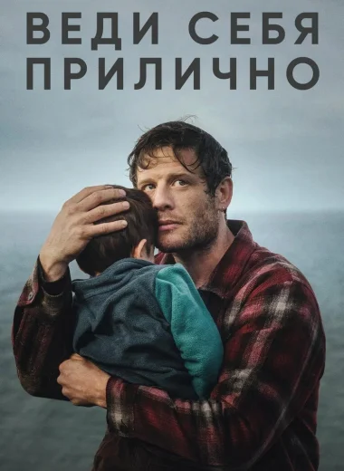 Веди себя прилично