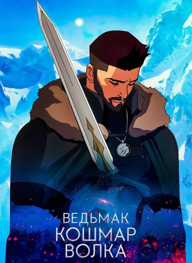 Ведьмак. Кошмар Волка