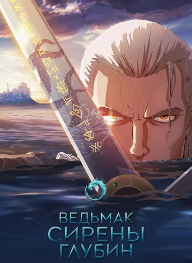 Ведьмак: Зов морской бездны