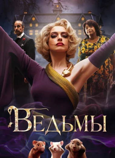 Ведьмы
