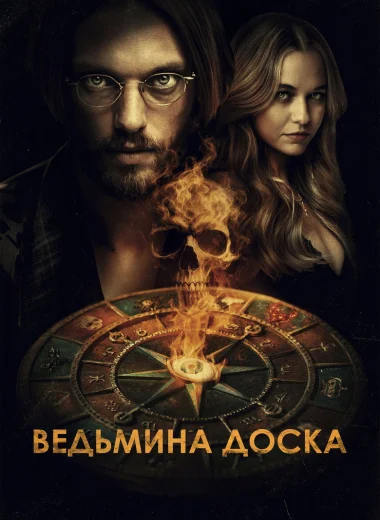 Ведьмина доска