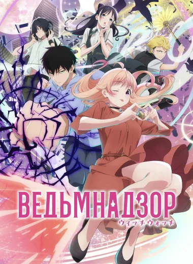 Ведьмнадзор
