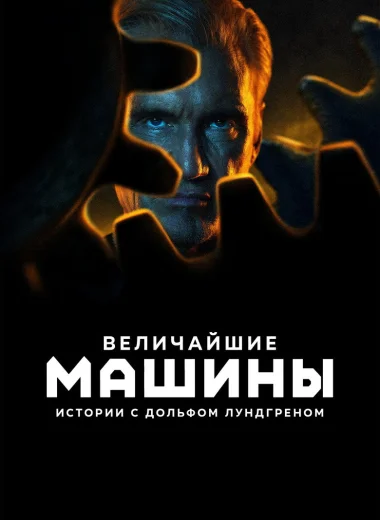 Величайшие машины истории с Дольфом Лундгреном