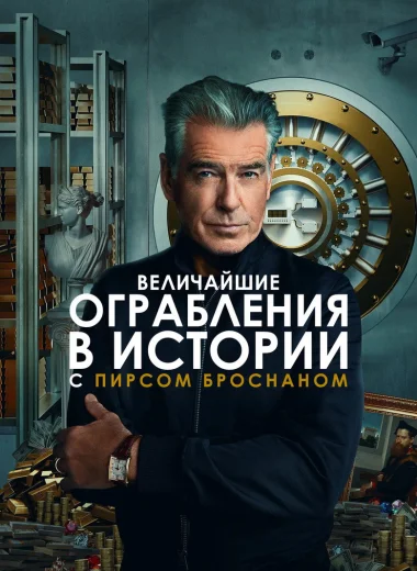 Величайшие ограбления в истории с Пирсом Броснаном