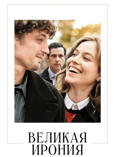 Великая ирония