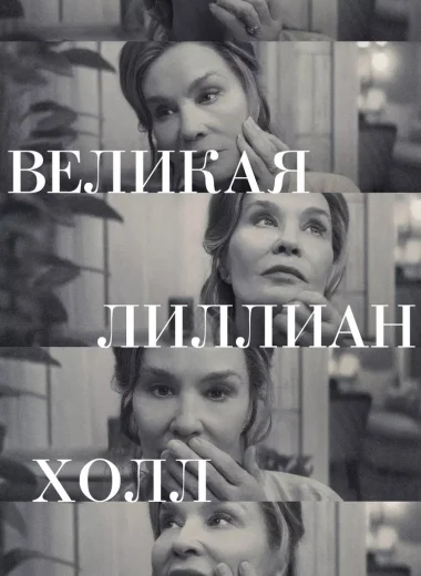 Великая Лиллиан Холл