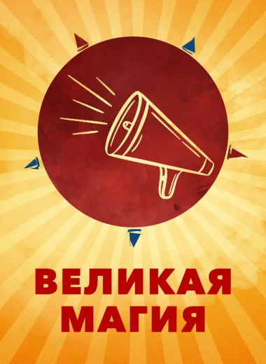 Великая магия