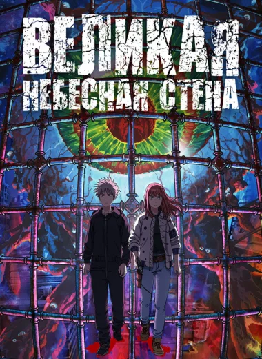 Великая небесная стена