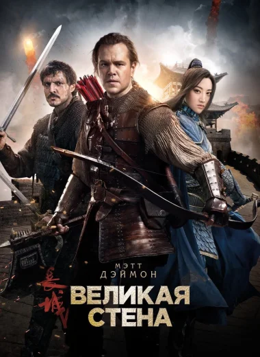 Великая стена