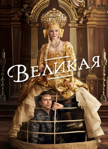 Великая