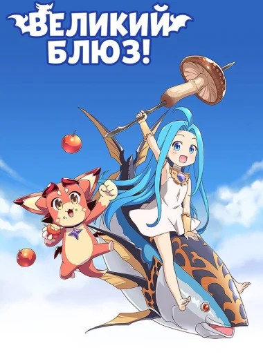 Великий блюз!