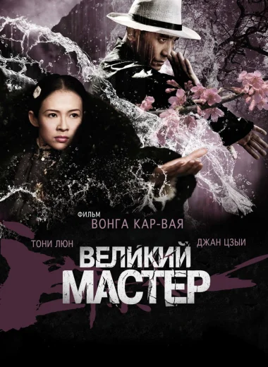 Великий мастер