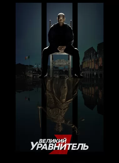 Великий уравнитель 3