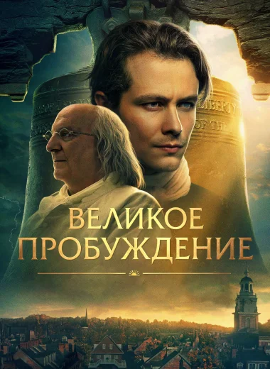 Великое пробуждение