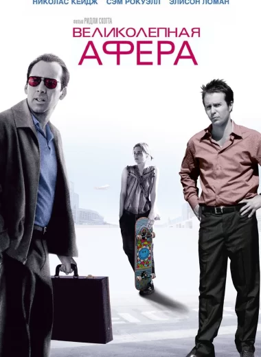 Великолепная афера