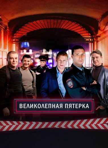 Вeликолепная пятёрка