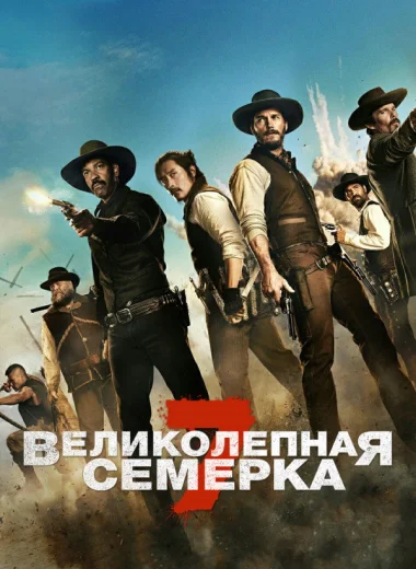 Великолепная семерка