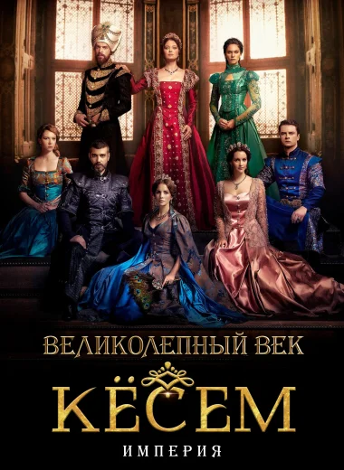 Великолепный век: Империя Кёсем