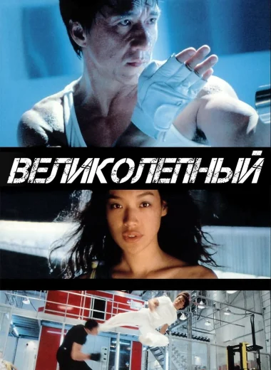 Великолепный