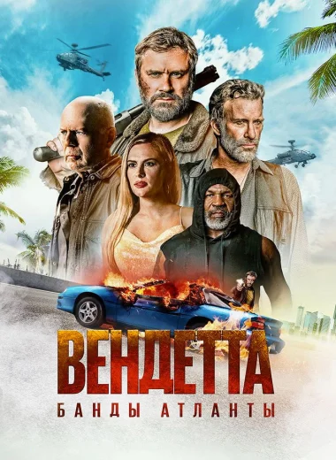 Вендетта. Банды Атланты
