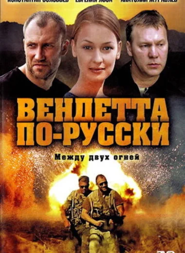 Вендетта по-русски