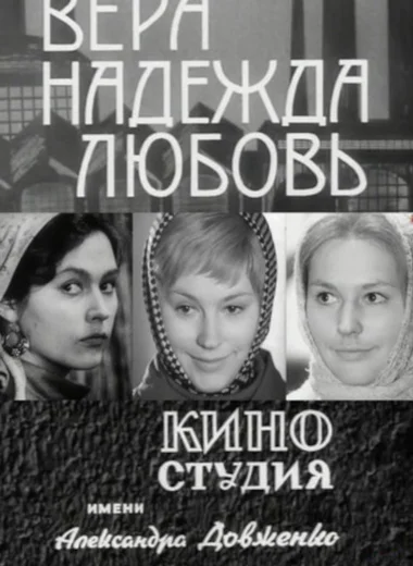 Вера, Надежда, Любовь