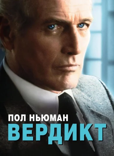 Вердикт