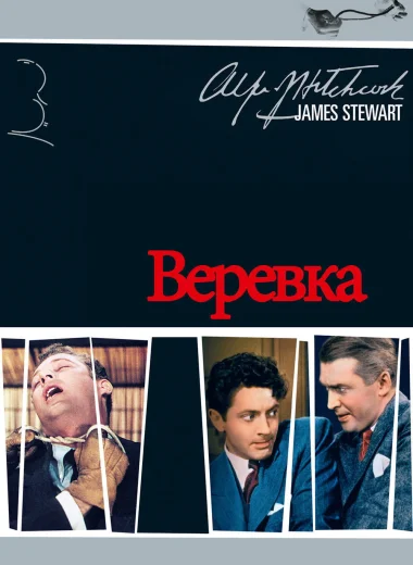 Верёвка