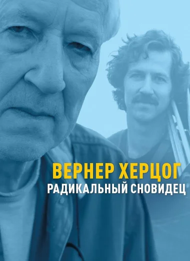 Вернер Херцог — радикальный сновидец