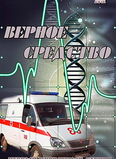 Верное средство