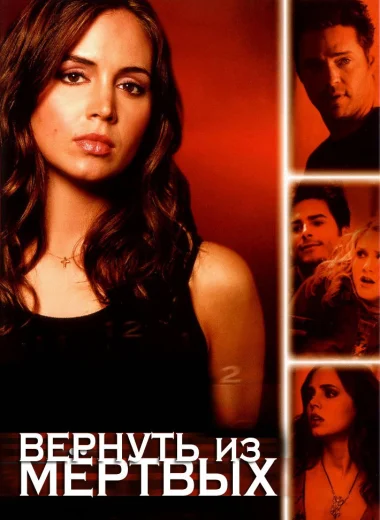 Вернуть из мёртвых