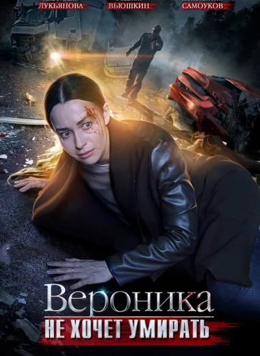 Вероника не хочет умирать
