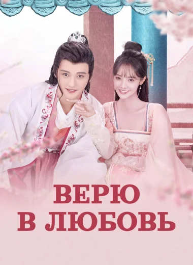 Верю в любовь