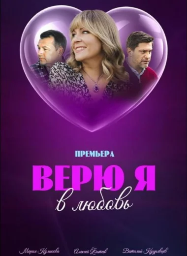 Верю я в любовь