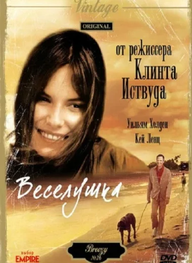 Веселушка