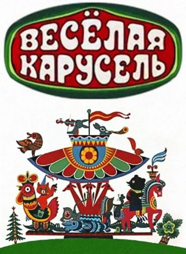 Весёлая карусель