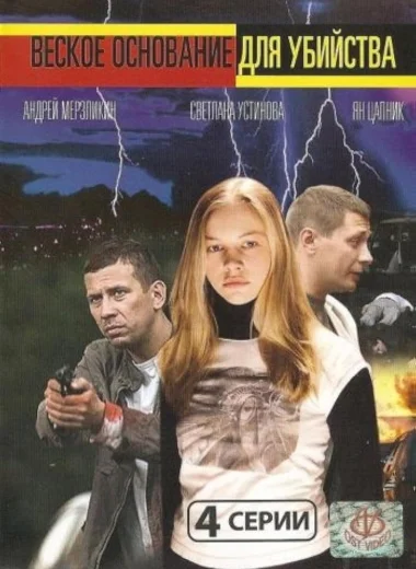 Веское основание для убийства