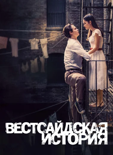 Вестсайдская История