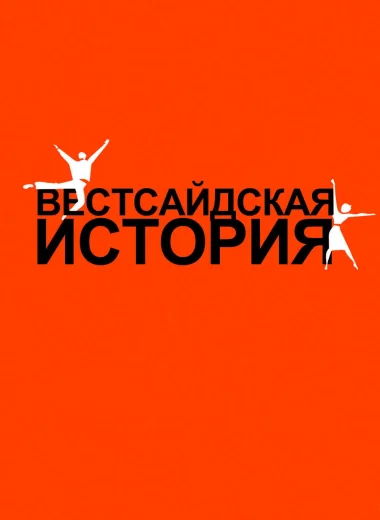 Вестсайдская история