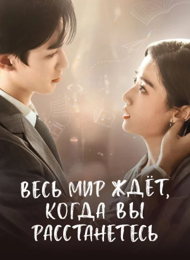 Весь мир ждёт, когда вы расстанетесь